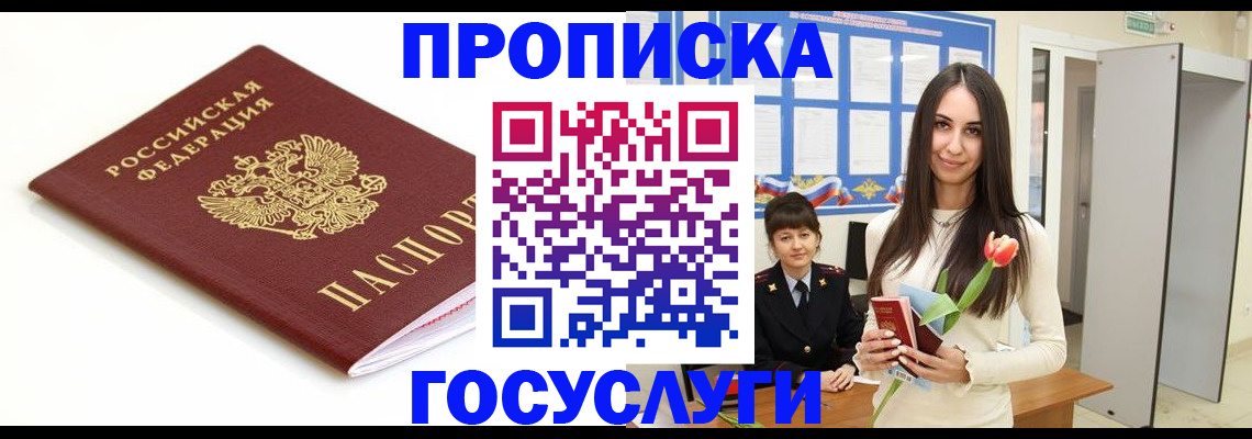 прописка для работы в Анадыре